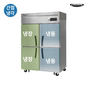 라셀르 45박스 업소용냉장고 간냉식 수직냉동 올스텐 영업용 식당 카페 LS-1045HRF