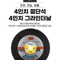 핸드그라인더날 4인치 명품절단석(3M) 01994