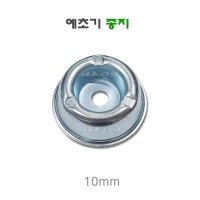 예초기 종지 종바리 종재기 기어케이스커버 10mm 국산부품부속