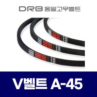 (DRB 동일고무벨트) 브이벨트 V벨트 A-45 A45