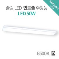 슬림 민트솔 주방등 1170X160 (LED 50W) 주광색 (바리솔)