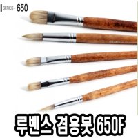 루벤스 아크릴붓 650F 14호 파미모