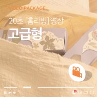 제품홍보영상 - 20초 뷰티영상 고급형