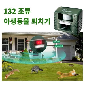 3GUARD 132 초음파 사이렌 조류 퇴치기 비둘기 고라니 유해동물 야생동물 퇴치