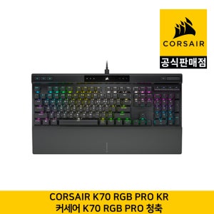 커세어 K70 RGB PRO 기계식 키보드 청축 한글각인 CORSAIR