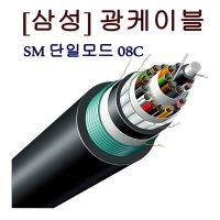 [삼성 SAMSUNG] F/O 광케이블 싱글모드 SM 8코어 08C 관로 M단위 특별판매