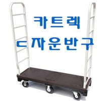 카트렉ㄷ자운반구 카트랙 중량차 P대차 피대차