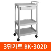 이동카트 BK-302D 3단카트 서랍카트 다용도운반카