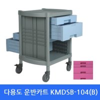 병원운반카트 KMDSB-104(B) 운반카 서빙카트 이동카트