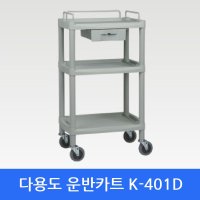 다용도서빙카 K-401D 핸드카트 이동카트 병원운반카트