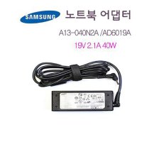 삼성노트북 충전기PA-1400-14 AD-4019P 19V 2.1A 40W