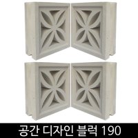 인테리어 공간 디자인 큐블럭 190 카페 전원주택 담장 모노 시멘트 벽돌