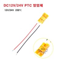 PTC 발열체 / DC12V 24V / 230도 / 세라믹 히터 / PTC 소자