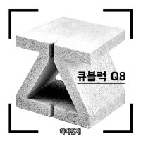 큐블럭 Q8 (10장) 디자인블럭 벽돌인테리어 담장벽돌 전원주택 상가공간분할 포인트벽돌