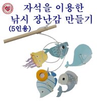 석광교재 자석을 이용한 낚시장난감만들기(5인용세트)