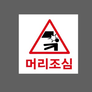 머리조심75 스티커 5x5cm