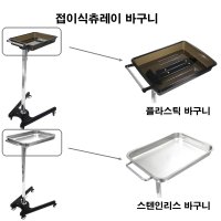 토탈헤어 접이식 미용실 츄레이 바구니