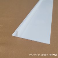 PVC마이너스 걸레받이 H80 백골, 2.44m/3m, SS-2101