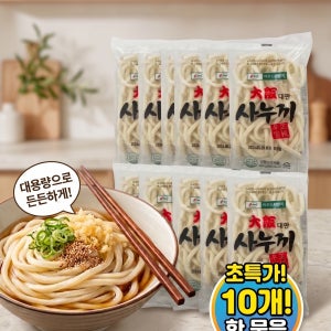 (대판) 사누끼 X10개 쫄깃한 면발 정통 우동사리 업소용 식당용 대용량