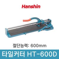 한신 타일커터 쌍줄 HT-600D 타일커팅기 커터기 컷팅기 타일절단기 600MM