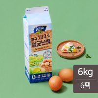 프레시라이브 살균 난백 1kg x 6팩 / 액상 계란 요리 달걀 흰자 머랭