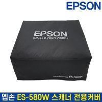 엡손 ES-580W 북 스캐너 전용커버