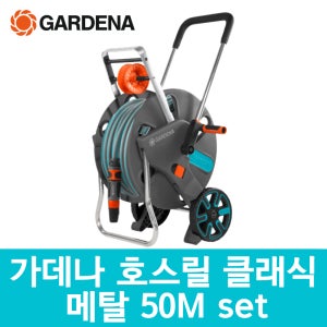 가데나 프리미엄 클래식 호스릴 메탈 50M 풀세트