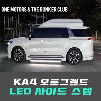 [대구 더벙커클럽] 4세대카니발(KA4)전용 / 오토그랜드 LED 전동사이드스텝