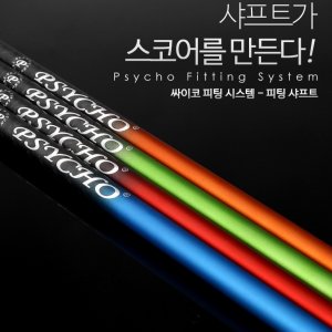 PSYCHO 싸이코 매직 피팅 드라이버 카본 샤프트(4축)