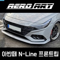 에어로아트 CN7 아반떼 N라인 프론트립 에어댐 에어로파츠