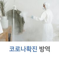 코로나 양성 가족 통보 자가격리 방역업체