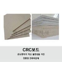 CRC보드 시멘트보드 6T X 1220 X 2440 불연성 친환경자재 벽체하지용