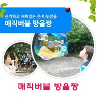 버블 방울짱 비눗물 놀이 비눗방울 리필 교육 완구