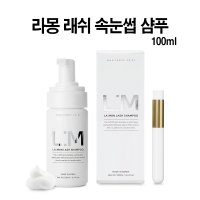 라몽 래쉬샴푸 100ml+미세모 브러쉬/ 속눈썹펌 전처리제(당일발송 평일 18:30)