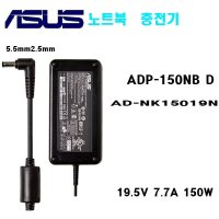 ASUS 노트북 충전기19.5V-7.7A(150W 외경5.5mm)