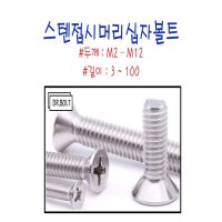 스텐접시머리십자볼트M3 볼트박사