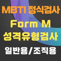 MBTI 정식검사 MBTI Form M 2p MBTI유형