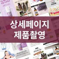 상세페이지제작 제품촬영 스마트스토어 스토어팜 디자인 촬영대행 랜딩페이지