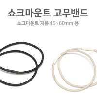 쇼크마운트 고무줄 (쇽마운트 고무줄 / Shockmount 교체용 고무밴드)