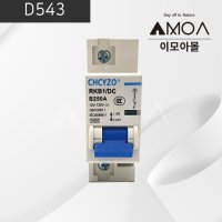 (D543) DC 차단기 250A [CHCYZO]