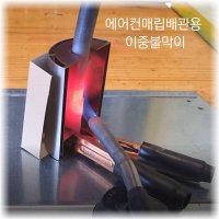 이중불막이 (에어컨매립배관용 용접불받이) 하이테크에어컨