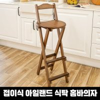 접이식 아일랜드 식탁 홈바의자 스탠딩 바스툴 키높이 바텐의자 barstool