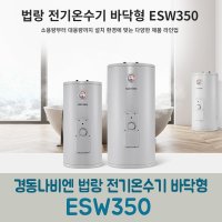 경동나비엔 법랑전기온수기 바닥형 50리터 ESW350-50FS