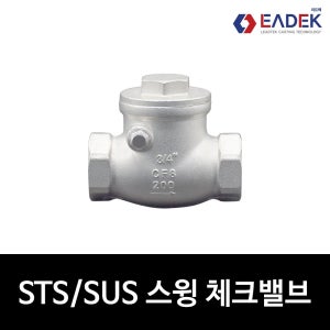 스텐 나사 스윙 체크 밸브 80A,배관 자재,수도 배관 부속,설비 부품,304
