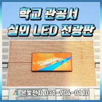 학교 관공서 실외 대형 LED전광판 LED현수막 전자현수막 LED배너 안내전광판 맞춤제작