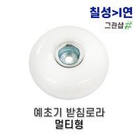 칠성기연 예초기받침로라(회전판) 멀티형 / 110mm