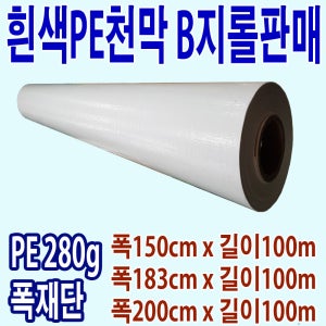 흰색 PE 타포린 280g 롤 원단 방수천막 천막지 탑지 주문제작 와이플러스