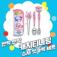 반짝반짝 캐치티니핑 수저 스푼 젓가락 연습용 양손 수저케이스 풀세트