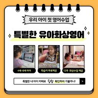 특별한 유아영어 (12회 수업) 원어민 일대일 수업 + 렛미톡 제휴