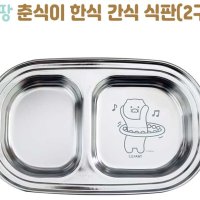 카카오프렌즈 춘식이 스텐 미니 식판 도시락 유아식기 튼튼한 식판